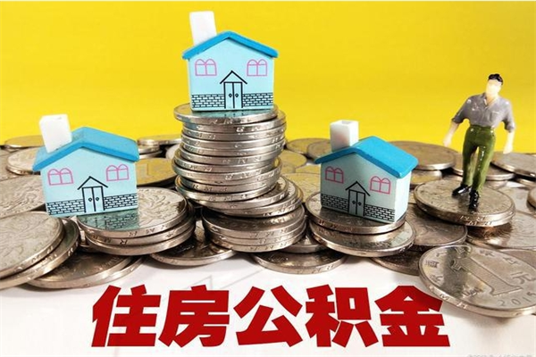 西藏在职人员取住房公积金（在职时如何取公积金）