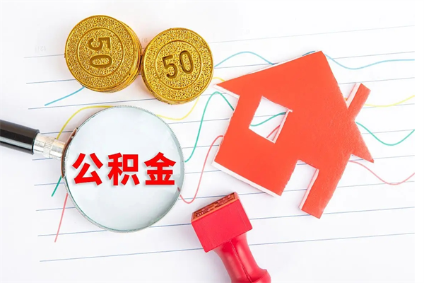 西藏公积金怎么取出来（如何取用住房公积金）