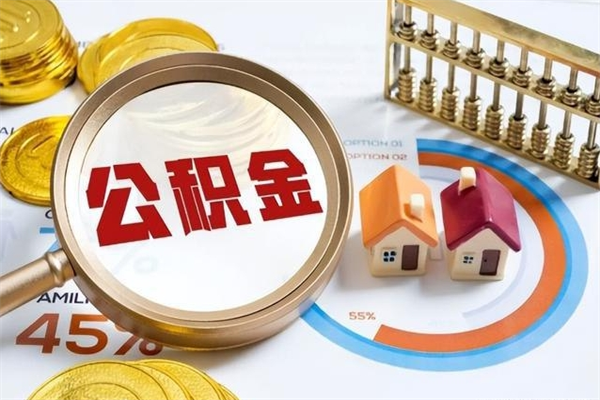 西藏怎么取出个人公积金（怎么取公积金啊）