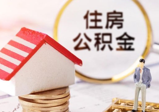 西藏离开公积金全额帮取（住房公积金离职取出）