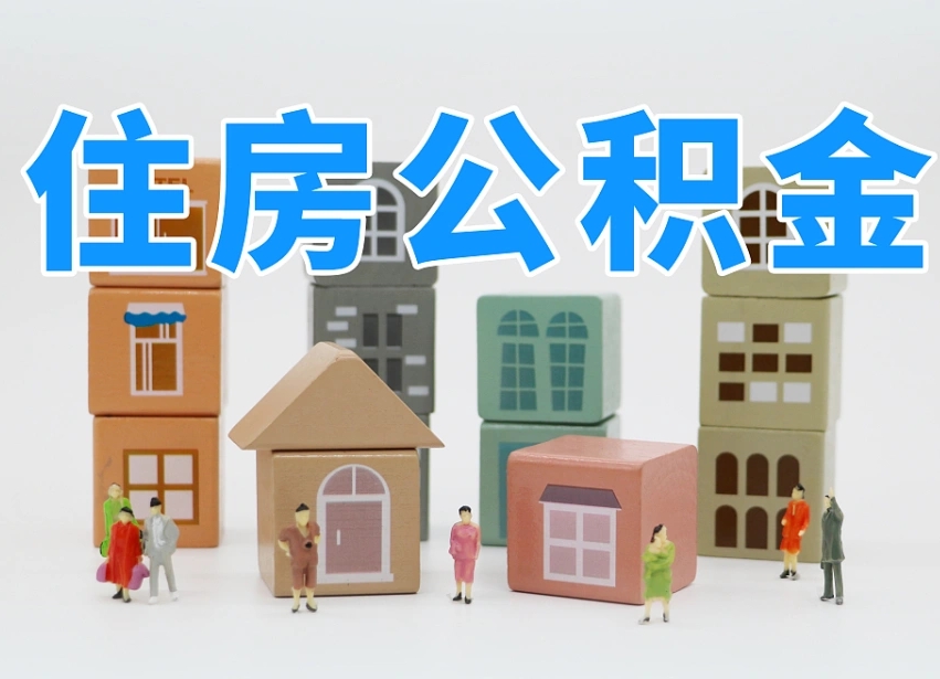 西藏个人住房封存公积金取出材料（封存公积金提取流程2021）