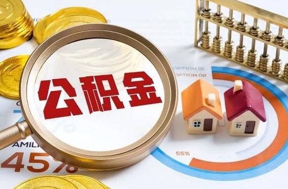 西藏没有离职公积金怎么取（没离职住房公积金个人怎么提取）