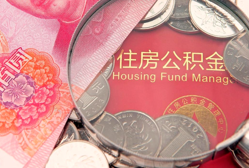 西藏离职后住房公积金怎么取（离职后住房公积金个人怎么提取的步骤）