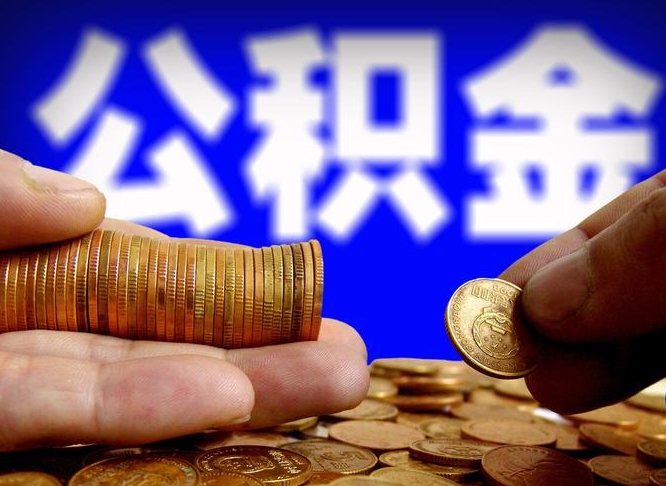 西藏在职如何自己取公积金（在职人员怎么取住房公积金）